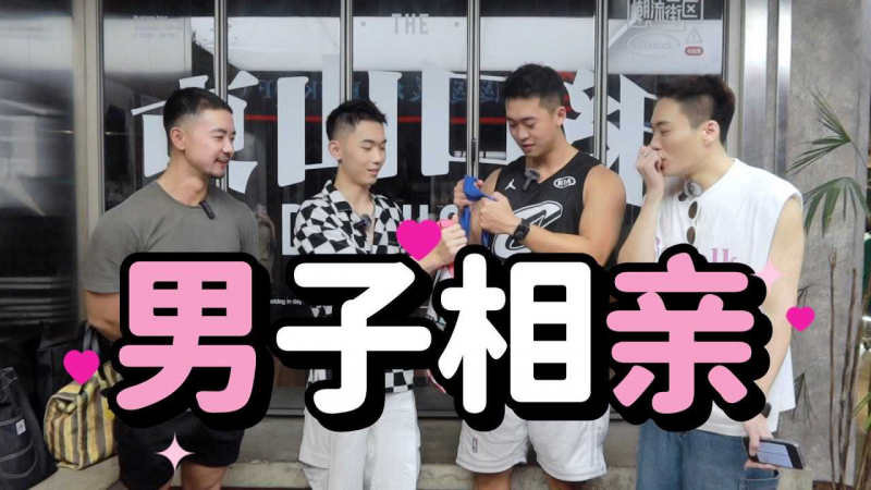 爆红鲜肉博主上相亲节目‼BoyTalk化身七夕街头红娘