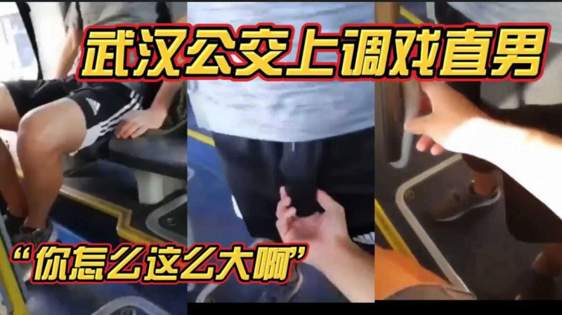 武汉公交上调戏直男 “你怎么这么大啊”硬了一直在蹭我的手