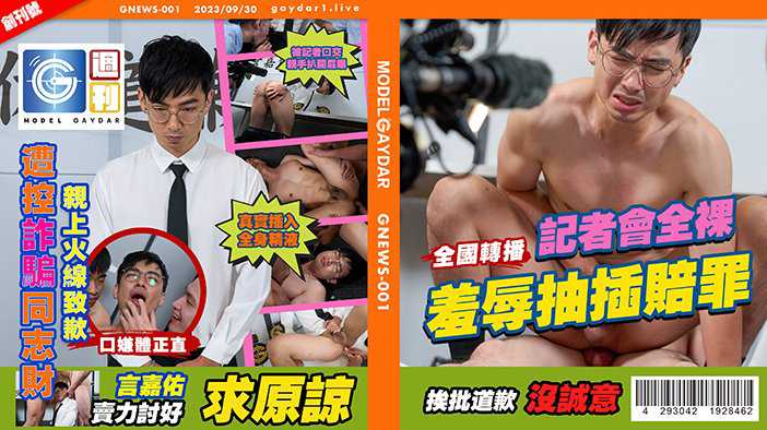 《首次开苞！》言嘉佑道歉记者会