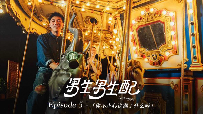 《男生男生配 Boys Like Boys》Ep.5 你不小心说漏了什么吗？