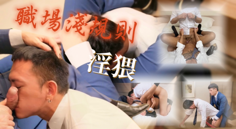 [刺青洨奶狗]粉丝跟踪上了床职场浅规则