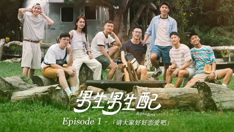 《男生男生配 Boys Like Boys》Ep.1 请大家好好恋爱吧