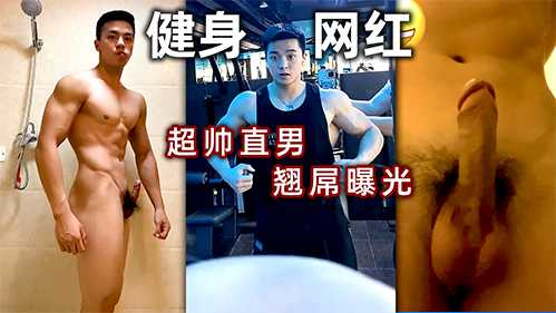 免费【抖音网红你的阿洋酷炸】超帅健身直男，筋壮肌肉，翘屌撸铁视频曝光