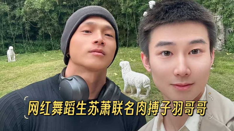 【全网最新】网红舞蹈生苏萧联名肉搏子羽哥哥