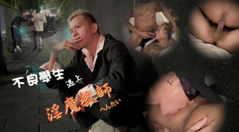 [刺青洨奶狗]粉丝跟踪上了床淫师肉棒教育