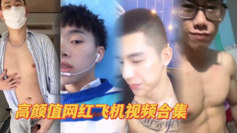 高颜值网红直男飞机视频合集