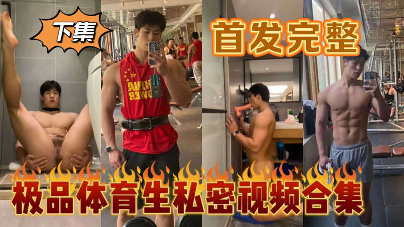极品体育生私密视频合集下集