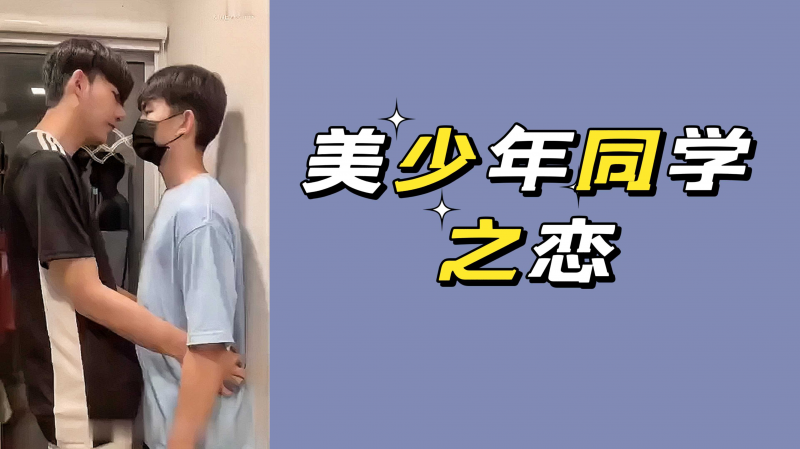 美少年同学之恋