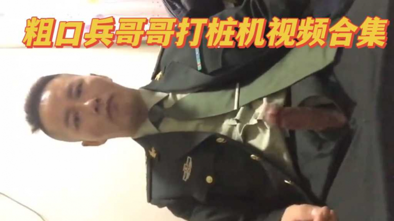 粗口兵哥哥打桩机合集