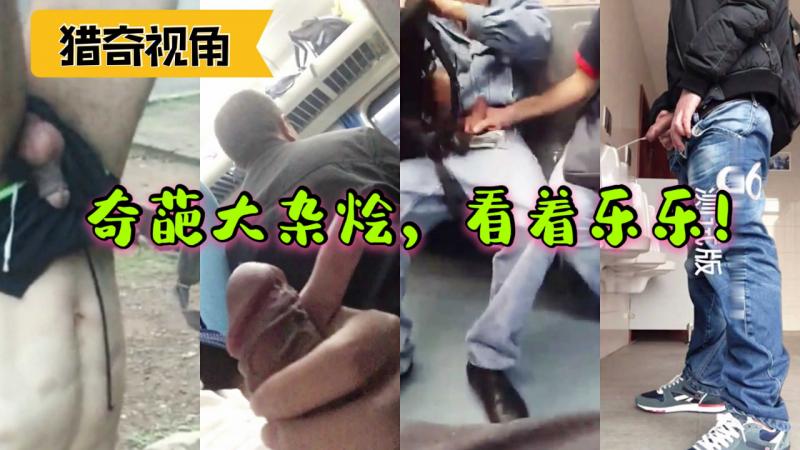猎奇视角看过来！各种奇葩实录！喜欢的朋友点个赞！