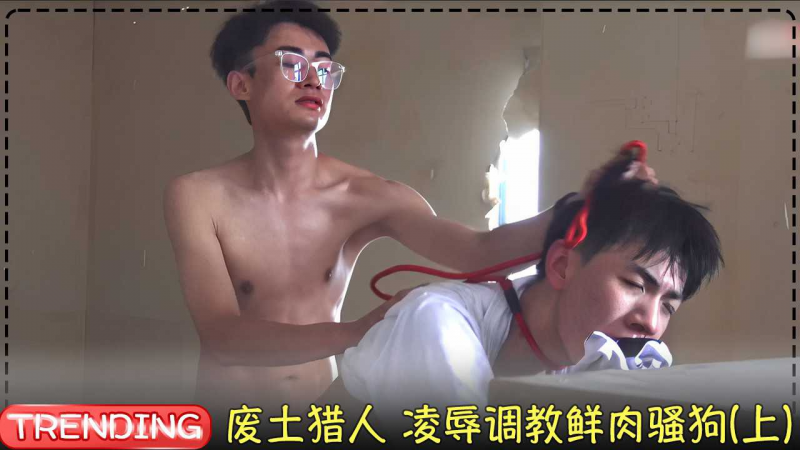 废土猎人 凌辱调教鲜肉骚狗(上)