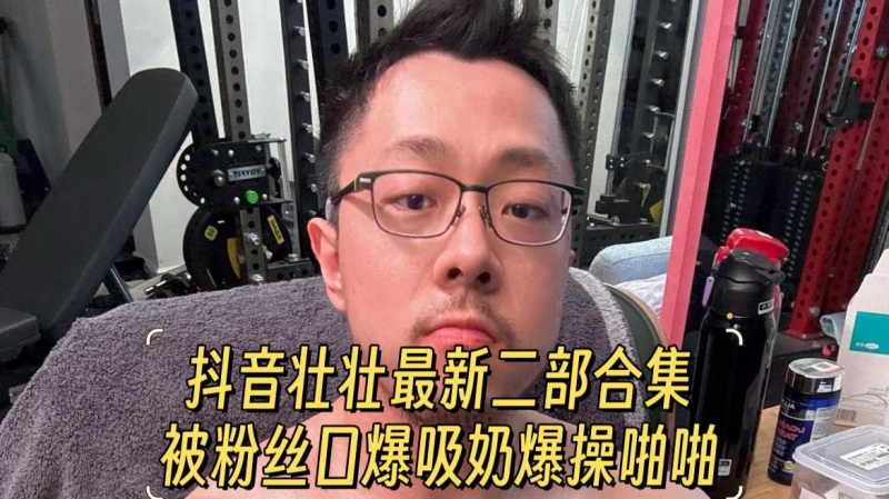 抖音壮壮最新二部合集，被粉丝口爆吸奶爆操啪啪