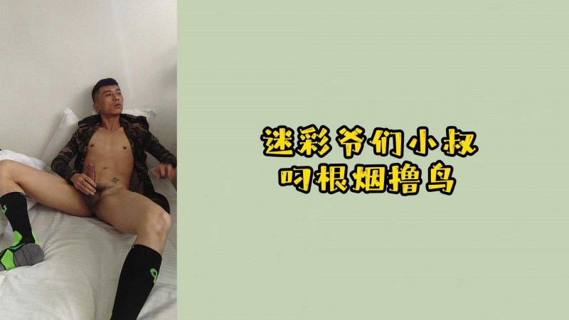 迷彩爷们小叔叼根烟撸鸟