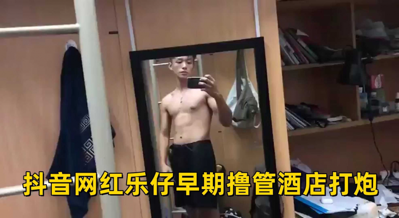 抖音网红乐仔早期撸管酒店打炮