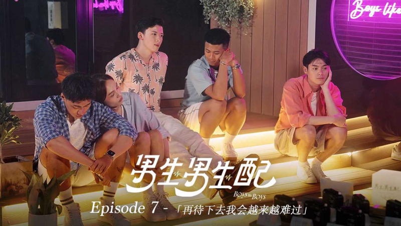 《男生男生配 Boys Like Boys》Ep.7 再待下去我会越来越难过