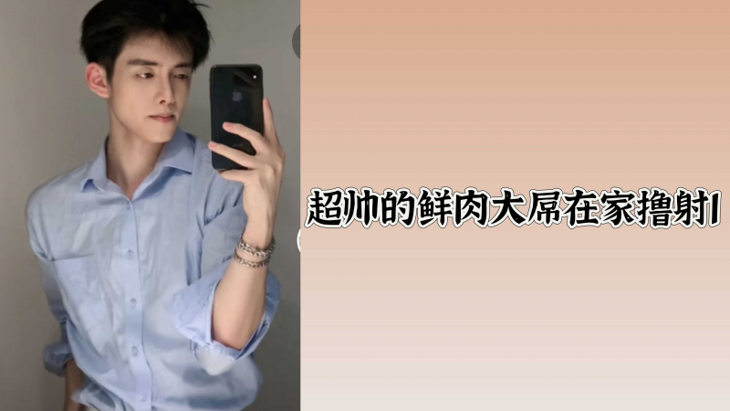 超帅的鲜肉大屌在家撸射1