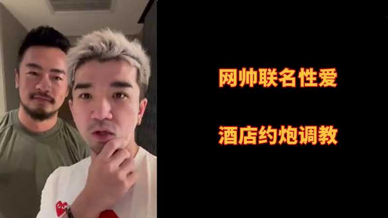 网帅联名性爱，酒店约炮调教