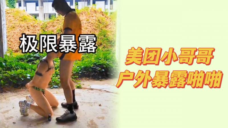 美团小哥哥户外暴露做爱视频