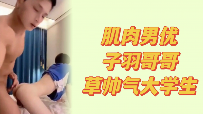 网红子羽哥哥做爱视频
