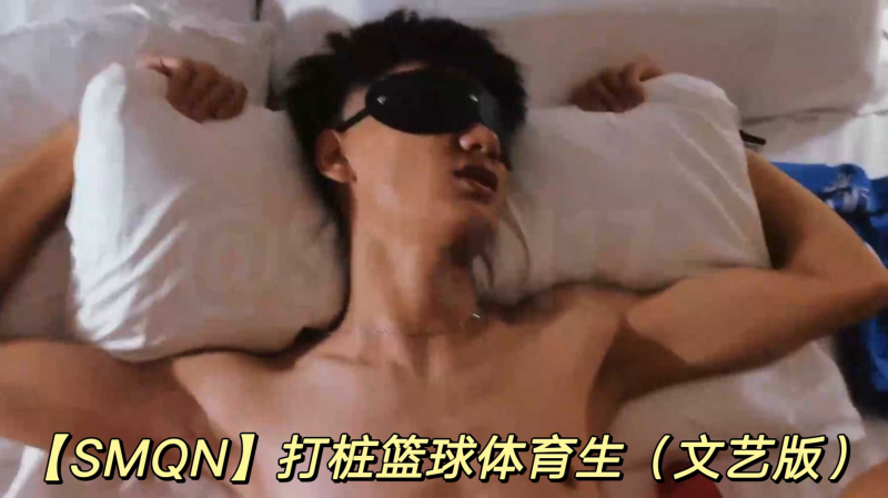 【SMQN】打桩篮球体育生（文艺版）