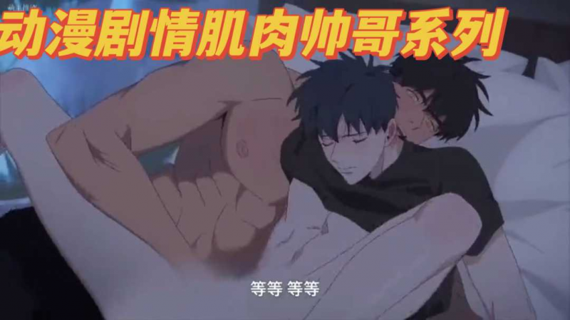 动漫剧情肌肉帅哥（帖子更多内容）