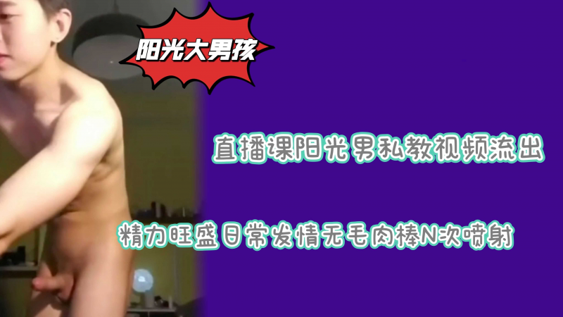 健身直播主播私下视频流出精力旺盛无毛肉棒坚挺上翘榨干精液