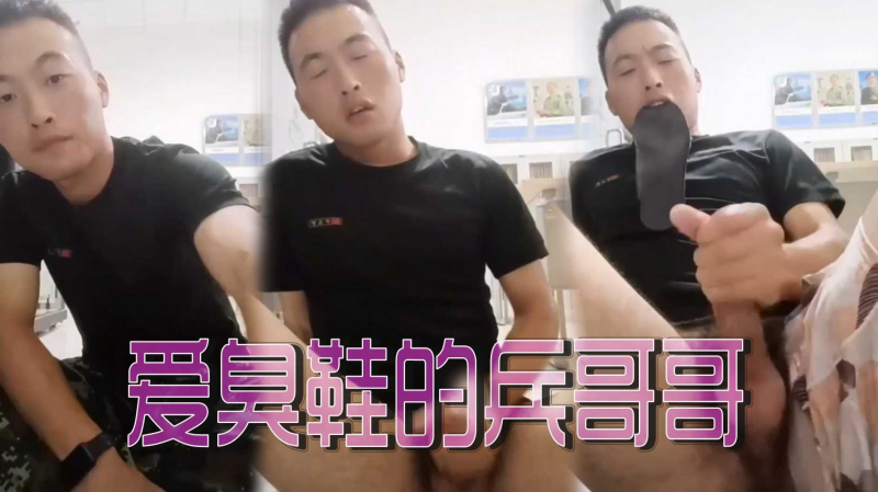 爱臭鞋的兵哥哥
