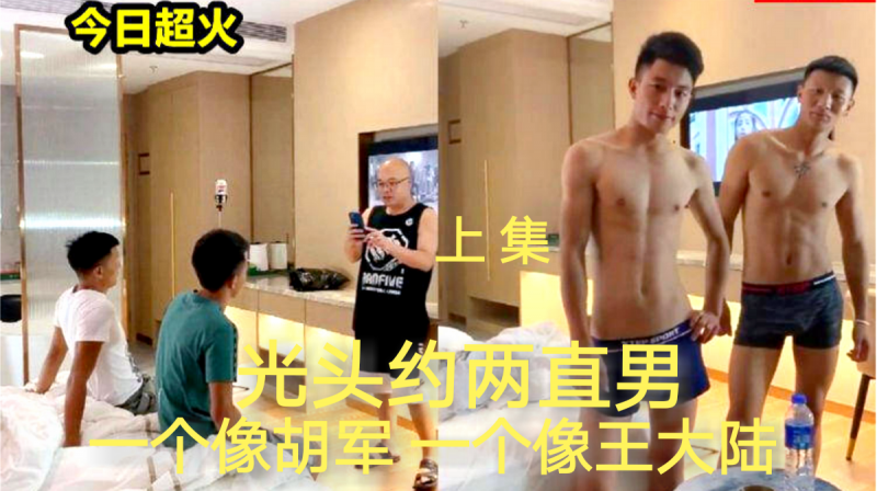 光头强约两直男，一个像胡军一个像王大陆。上集