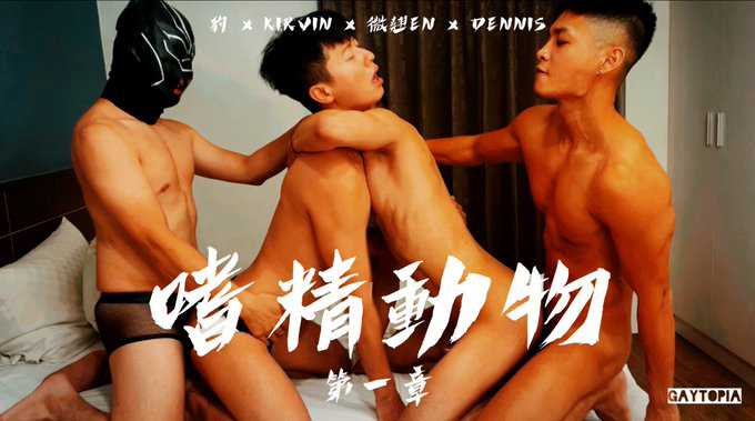 《嗜精动物 - 第一章》