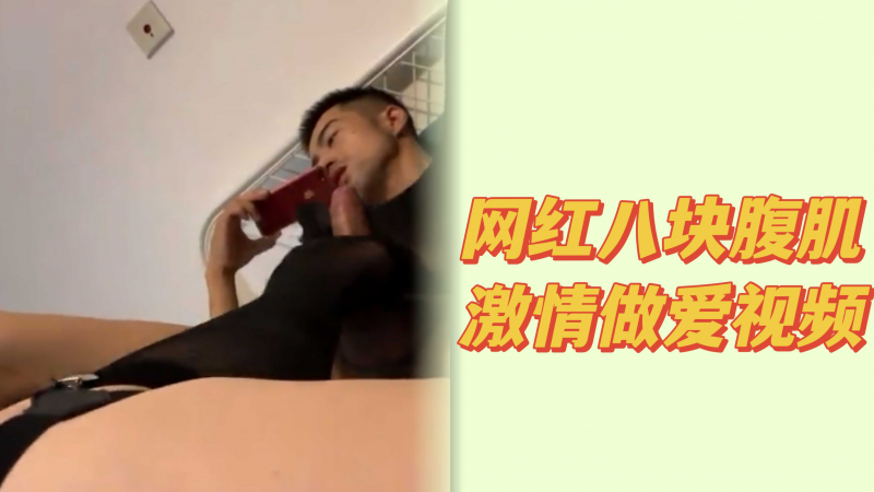 网红八块腹肌做爱视频