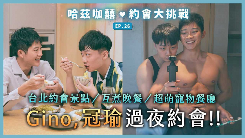 《男生男生配 Boys Like Boys》结束后续！ Gino冠瑜过夜约会！一起做晚餐、台北神秘景点、超萌宠物餐厅！
