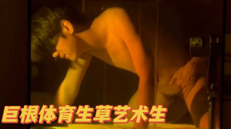 巨根体育生草艺术生学弟