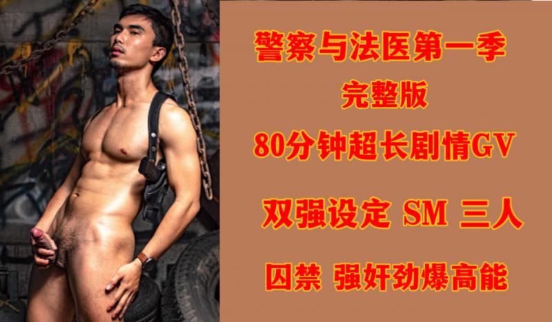 警察与法医第一季完整版80分钟超长剧情GV双强设定SM三人囚禁强奸劲爆高能