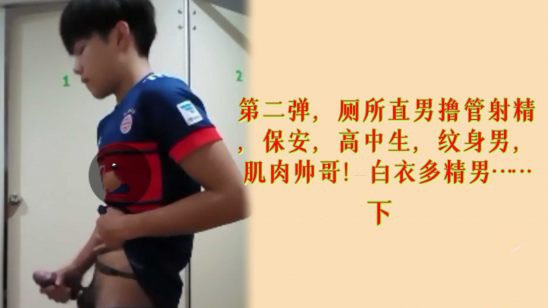 第二弹厕所偷拍直男撸管射精纹身男多精男 初中生  总有你喜欢的一款