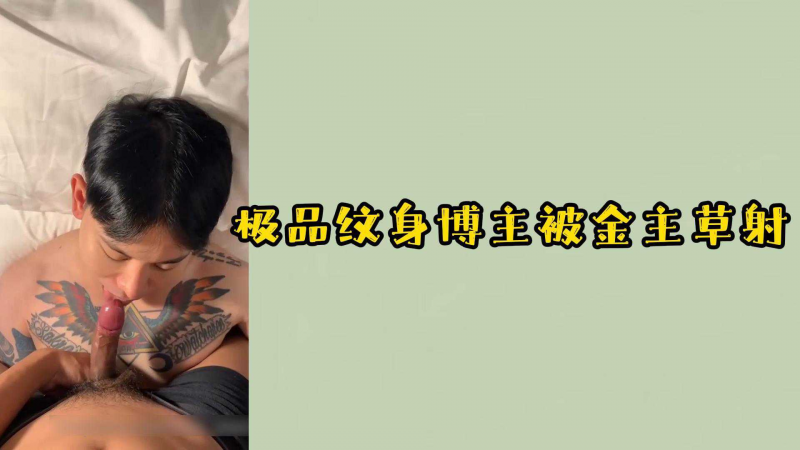 极品纹身博主被金主草射