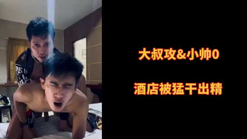大叔攻&小帅0，酒店被勐干出精