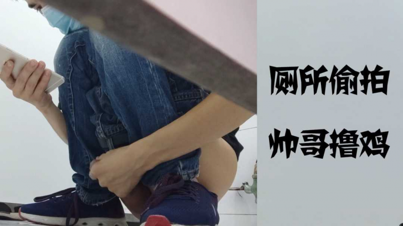 厕所偷拍帅哥撸鸡