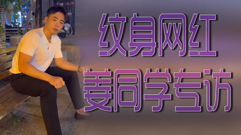 纹身网红姜同学专访