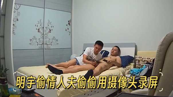 明宇偷情人夫偷@$]偷,[用摄像头录屏