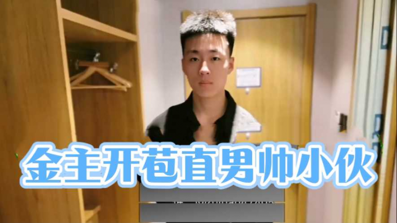 金主开苞直男帅小伙