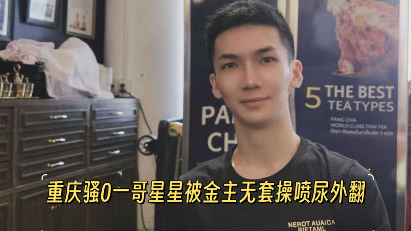 重庆骚0一哥星星被金主无套操尿外翻