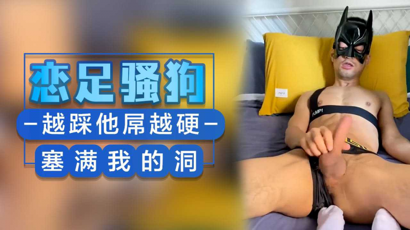 恋足骚狗越踩他屌越硬塞满我的洞