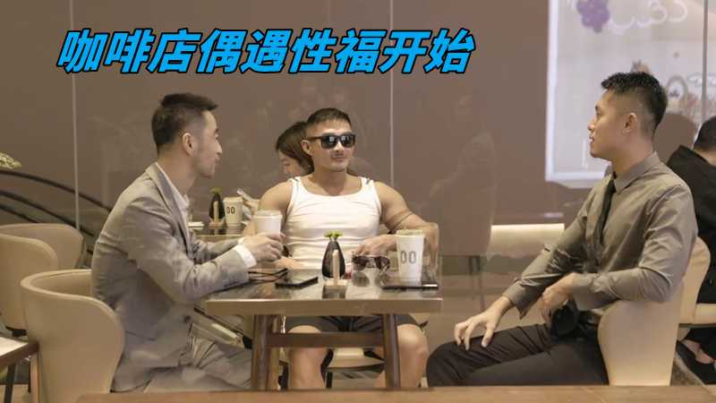 咖啡店偶遇性福开始