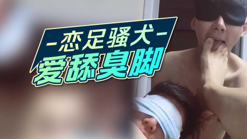 恋足骚犬爱舔臭脚