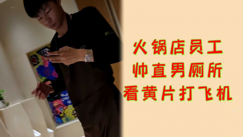 厕所偷拍火锅店员工厕所飞机