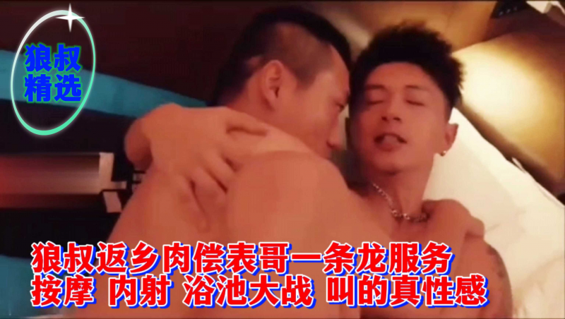 【狼叔精选】狼叔返乡肉偿表哥一条龙服务按摩 内射 浴池大战 叫的真性感