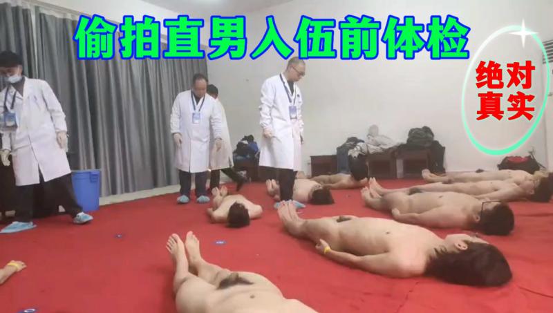 【兵检泄露】偷拍直男入伍前体检真实泄露