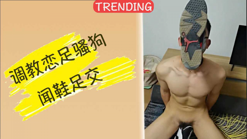 调教恋足骚狗 闻鞋足交
