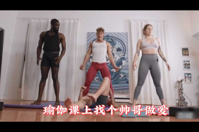 瑜伽课上找个帅哥做爱