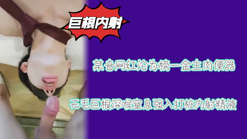 网红种马沦为榜一金主爸爸肉便器为钱妥协无毛肉棒深喉窒息打桩内射